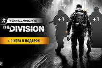 ИГРА В ПОДАРОК ПРИ ПОКУПКЕ TOM CLANCY'S THE DIVISION! ИГРА В ПОДАРОК ПРИ ПОКУПКЕ TOM CLANCY'S THE DIVISION!